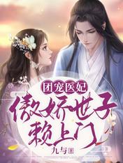 團寵醫妃，傲嬌世子賴上門