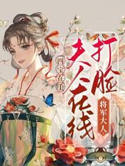 四寶在手，夫人在線打臉將軍大人
