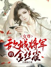 女尊：敵城將軍的金絲雀