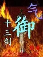 御氣十三訣有啥能力