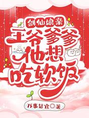 劍仙娘親：王爺爹爹他想吃軟飯