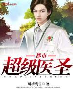 都市最強醫聖