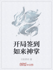 開局簽到如來神掌