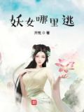 妖女哪裡逃