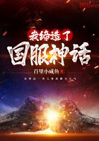 我締造了國服神話