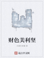 財色美利堅