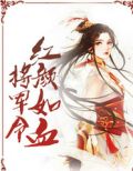 將軍令：紅顏如血