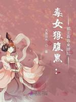 毒女馴夫,邪王的小野妃