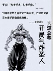 文道聖尊：開局氣炸聖人