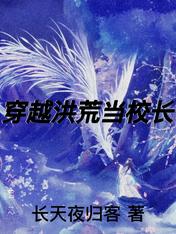 穿越洪荒當校長