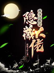 我身邊都是隱藏大佬
