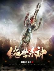 絕世殺神