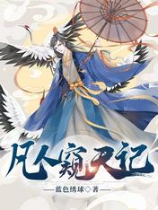 凡人窺天記