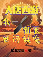 大唐西遊：我一刀斬滅世間妖魔