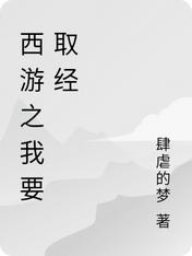 西遊之我要取經