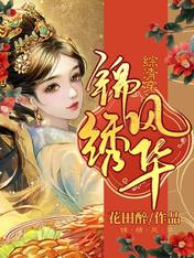綜清穿：錦繡風華