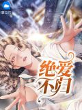 絕愛18集