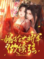 嫁給大將軍做續弦