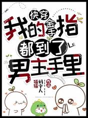 快穿，我的金手指都到了男主手裡