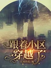 跟着小區穿越了