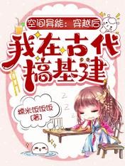空間異能：穿越後我在古代搞基建