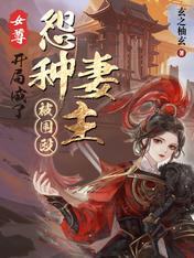 女尊，開局成了怨種妻主被圍毆