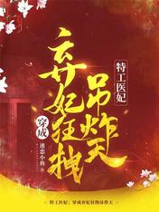 特工醫妃：穿成棄妃狂拽吊炸天
