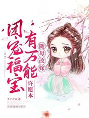隨母改嫁：團寵福寶有萬能許願本