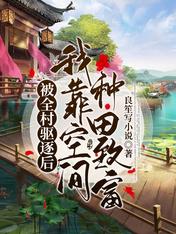 被全村驅逐後，我靠空間種田致富