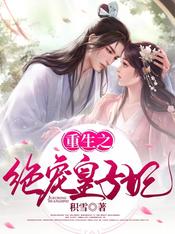 重生之絕寵皇子妃