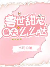 獸世甜寵：獸夫么么噠