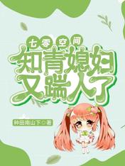 七零空間，知青媳婦又踹人了