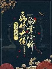 穿書後成了病嬌大佬的掌心嬌