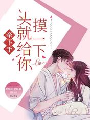 牽下手，頭就給你摸一下