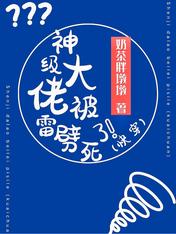 神級大佬被雷劈死了（快穿）