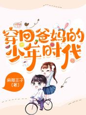 穿回爸媽的少年時代