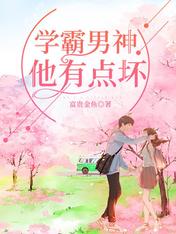 學霸男神他有點壞