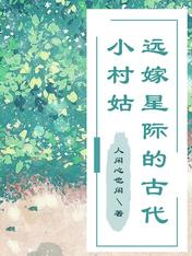 遠嫁星際的古代小村姑