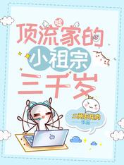 噓！頂流家的小祖宗三千歲！