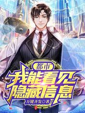 都市：我能看見隱藏信息