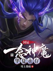 國運：一念神魔，華夏永存