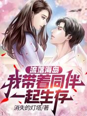 流落海島：我帶着同伴一起生存