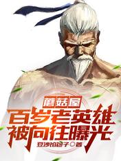 蘑菇屋：百歲老英雄，被嚮往曝光