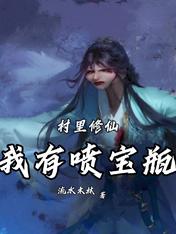 村裡修仙，我有噴寶瓶