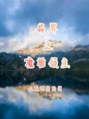 異界之魔獸領主