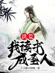 洪荒：我讀書成聖人