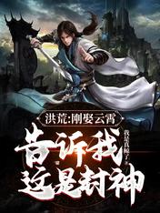 洪荒：剛娶雲霄，告訴我這是封神