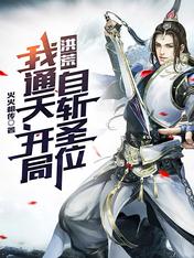 洪荒：我通天，開局自斬聖位