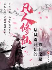 凡人修仙：從試毒開始的修仙之路