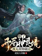 絕了！開局神靈境，我無敵你隨意